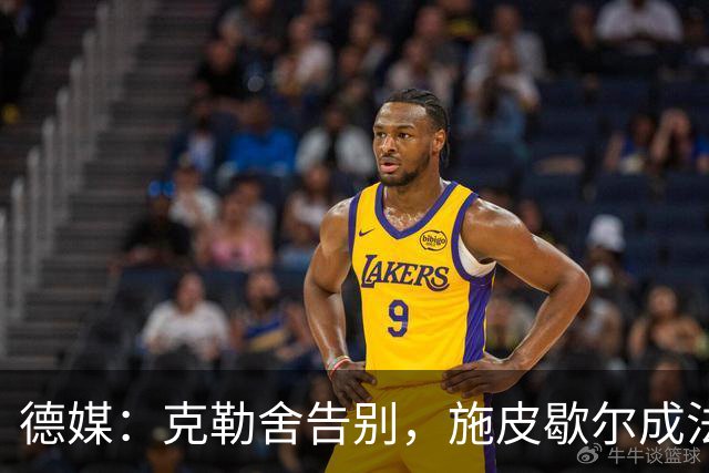 德媒：克勒舍告别，施皮歇尔成法兰克福首选