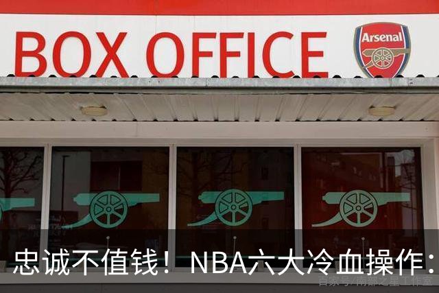 忠诚不值钱！NBA六大冷血操作：绿军两次上榜，韦德降薪反遭羞辱