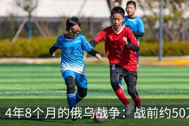 4年8个月的俄乌战争：战前约50万俄精锐骨干基本被打光