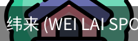 纬来 (WEI LAI SPORTS)官网 - 中文体育门户 · 赛事看点聚合